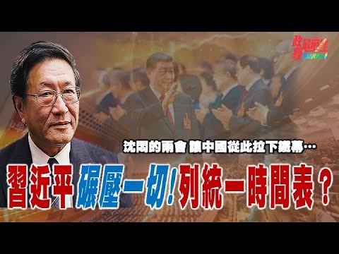 [精華]程曉農博士:沈悶的兩會 讓中國從此拉下鐵幕…  習近平碾壓一切! 列統一時間表?@democraticTaiwanChannel