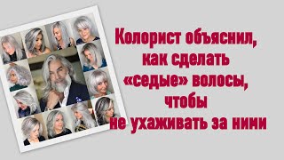 Колорист объяснил, как сделать «седые» волосы, чтобы не ухаживать за ними