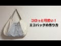 ころっと可愛いエコバッグの作り方(レジ袋/買い物袋/弁当箱/ハンドメイド/DIY/簡単/裏地なし/型紙付き)