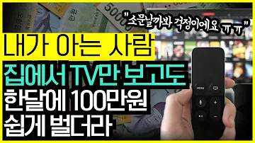 TV보면서 월 100 만드는 부업, 아는 사람만 안다는 그 부업!