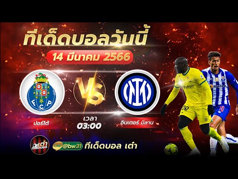 วิเคราะห์บอลวันนี้ ปอร์โต้ vs อินเตอร์ มิลาน วันอังคารที่ 14 มีนาคม 2566