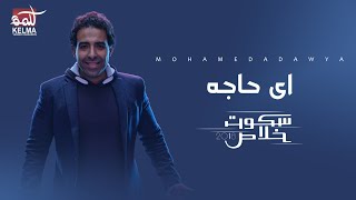 Mohamed Adawya |محمد عدوية  -  اي حاجه تيجي علي بالك اعملها