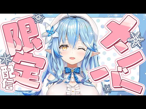 【メンバー限定】秘密のお話し会しよ？【雪花ラミィ /ホロライブ】 Thumbnail Image