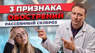 ЭТО НЕ ОБОСТРЕНИЕ. Рассеянный склероз