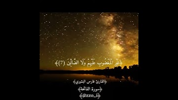 سوره الفاتحه. بصوت فارس البشيري. ❤🌿