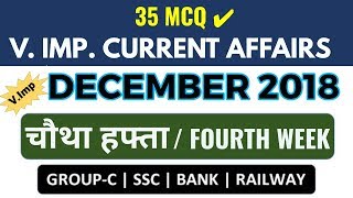 Weekly Current Affairs : DECEMBER 4th WEEK 2018 | दिसम्बर का चौथा हफ्ता | 35 करंट अफेयर्स