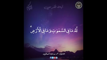 آية الكرسي | للقارئ محمد يوسف العويضي