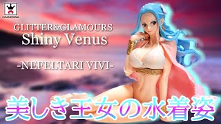 造形は凄く良いのに…GLITTER&GLAMOURS Shiny Venusネフェルタリ・ビビをレビュー！【ワンピースフィギュア プライズ】