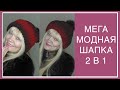 ГОТОВАЯ РАБОТА! МЕГА МОДНАЯ ШАПКА! ДВЕ В ОДНОЙ! + ВАРЕЖКИ! РАССКАЖУ КАК ВЯЗАЛА, ПОДРОБНО, ПОПЕТЕЛЬНО