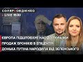 ЄС підштовхує нас до поразки \ Продаж броніків в Епіцентрі \ Донька путіна народила від Зеленського