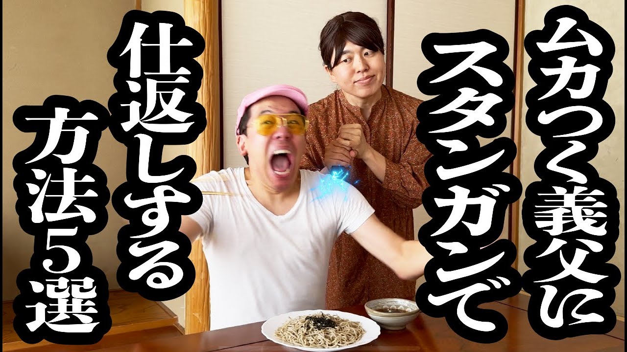 スタンガンを使った、憎い義父への仕返し集【ジェラードン】