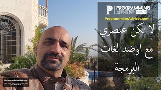 لا تكن عنصري مع او ضد اي لغه برمجة فهذا يدل على ضعفك في هذا المجال