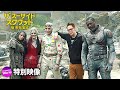 映画『ザ・スーサイド・スクワッド　“極”悪党、集結』特別映像（天才監督編）