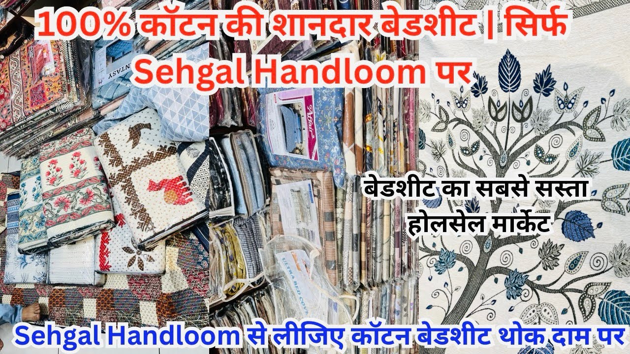 बेडशीट का सबसे सस्ता होलसेल मार्केट | Sehgal Handloom || No.1 wholesale market