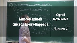Лекция 2 | Многомерный символ Конту-Каррера | Сергей Горчинский | Лекториум Лекция 2 | Многомерный символ Конту-Каррера | Сергей Горчинский | Лекториум