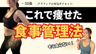 【57kg→49kg痩せ】40代50代でも必ず痩せられる！ダイエットの食事管理で気をつけていること