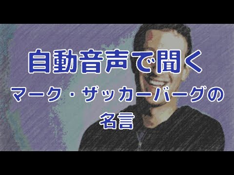 自動音声で聞くフェイスブックの創業者マーク エリオット ザッカーバーグの名言 Youtube
