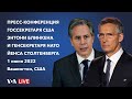 Live: Совместная пресс-конференция госсекретаря США Блинкена и генсекретаря НАТО Столтенберга
