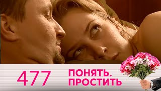 Понять. Простить | Выпуск 477