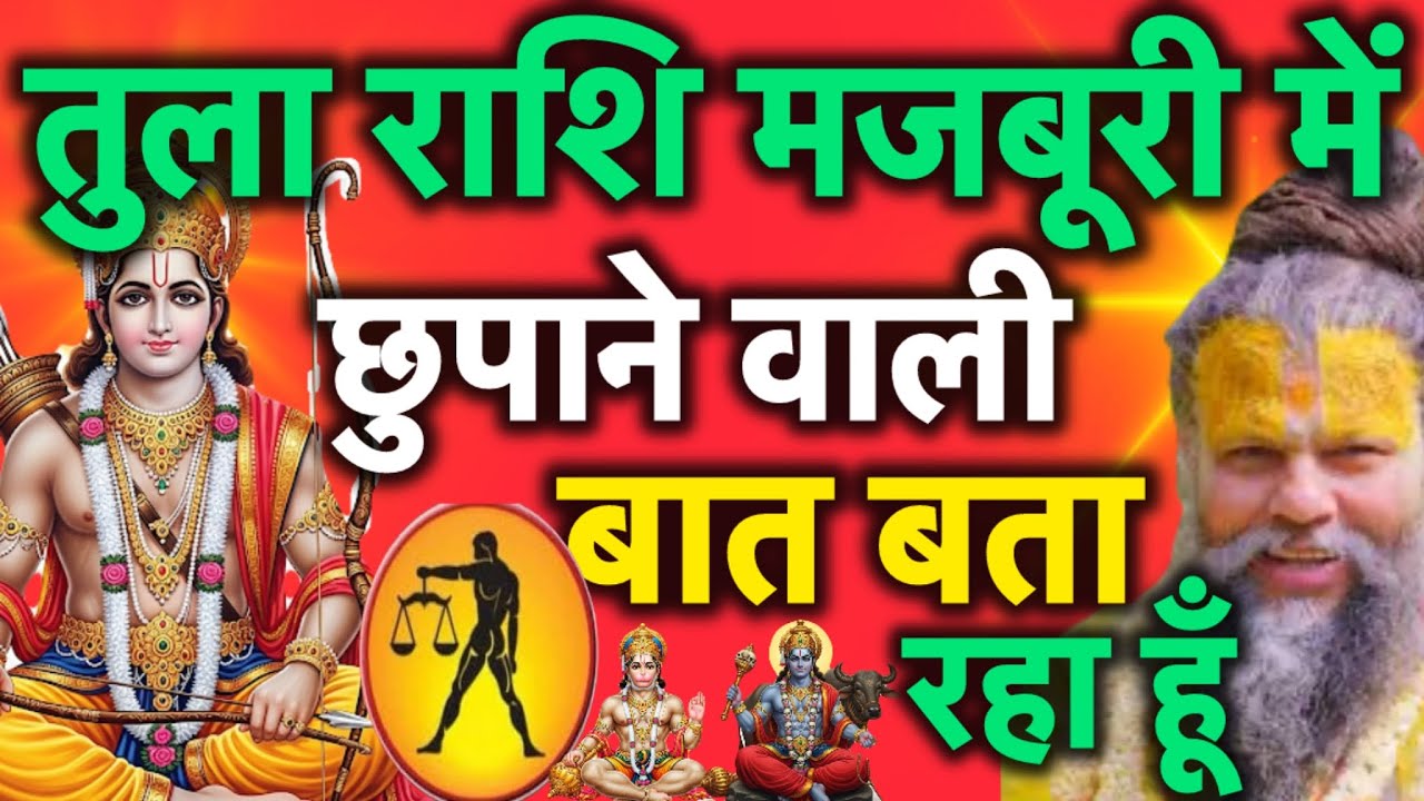तुला राशि मजबूरी में छुपाने वाली बात बता रहा हूं दिल पर पत्थर रखकर देखना tula rashi 