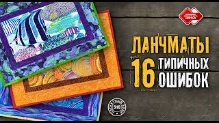 видео: Лоскутный эфир 510. Ланчмат. 16 типичных ошибок начинающих лоскутниц #лоскутноешитье #DIY #рукоделие картинка: Лоскутный эфир 510. Ланчмат. 16 типичных ошибок начинающих лоскутниц #лоскутноешитье #DIY #рукоделие