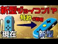 【Switch】新型のジョイコン発売!?特許で発覚した新Joy-Conは修理いらずの驚きの仕様！？【新型スイッチ】