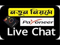Payoneer live chat  contact | payoneer customer support | Live chat payo...