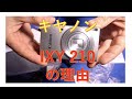 キヤノンIXY210の理由