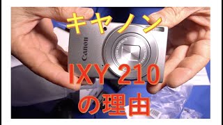 キヤノンIXY210の理由