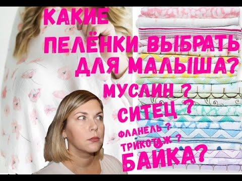 КАК ПРАВИЛЬНО ВЫБРАТЬ ПЕЛЕНКУ ДЛЯ МАЛЫША? СКОЛЬКО НУЖНО ПЕЛЕНОК? КАКУЮ ПЕЛЕНКУ КУПИТЬ?