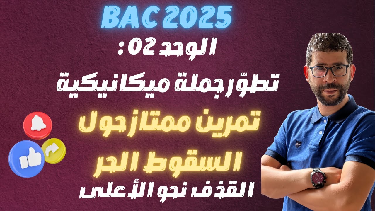 المراجعة الشاملة للسقوط الحر تمرين شامل حول السقوط الحر ،القذف نحو الأعلى Bac 2025
