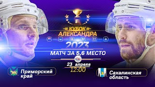 Кубок Александра 2023 - Приморский край - Сахалинская область