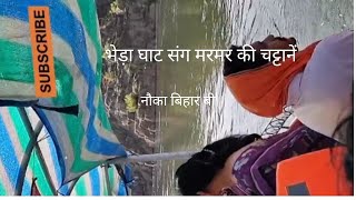 नौका विहार भेड़ाघाट#bhedaghat #jabalpur #mptourism #viral #viralvideo #video #nature #sunrise #vlog 