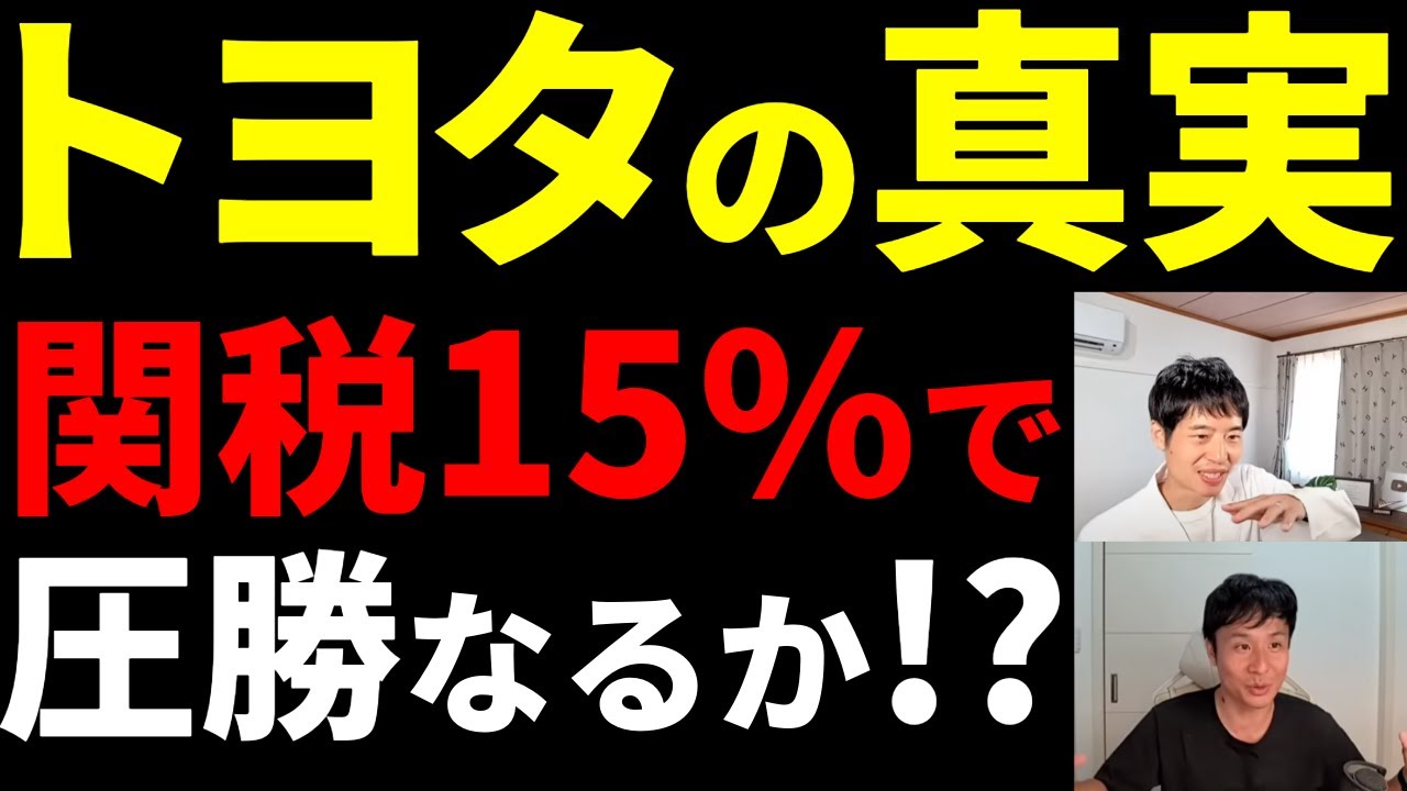 トヨタ「世界一」の理由を徹底解剖！生産方式・EV戦略・トランプ関税まで【株価の割安感も】