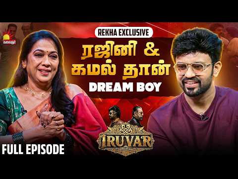ரஜினி & கமல் தான் Dream Boy 😍 “Iruvar” 🎭 | RK x KH | Rekha | KalaignarTV