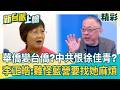 華僑變「台僑」？中共非常恨徐佳青？范世平揭：北京把國僑會併入中共統戰部！李正皓：難怪國民黨一直找僑委會麻煩！｜李正皓 主持｜三立新聞台