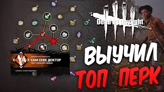 Dead by Daylight — ОБУЧАЕМЫЙ ПЕРК 