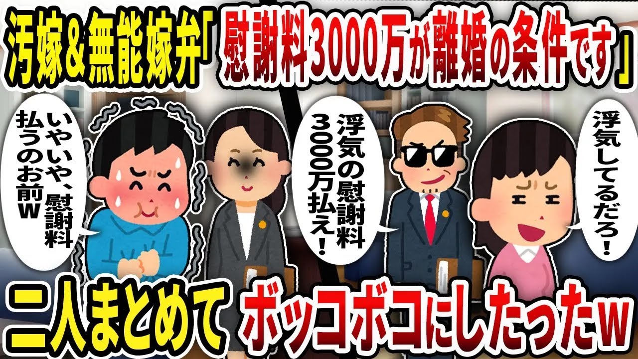 【2ch修羅場スレ】汚嫁＆無能嫁弁「慰謝料3000万が離婚の条件です」二人まとめてボッコボコにしたったw
