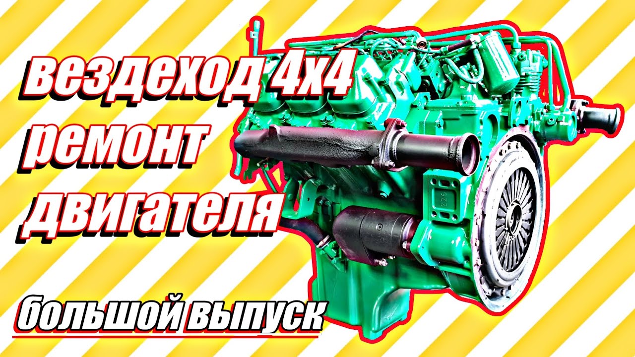 Ремонт двигателя вездехода Mercedes 4х4///большой выпуск - YouTube