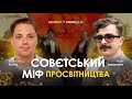 Совєтський міф Просвітництва | Іван Іващенко та Всеволод Хома