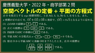 福田の数学〜慶應義塾大学2022年商学部第２問〜空間ベクトルと平面の方程式