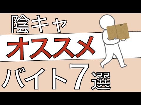 【解説】陰キャにオススメのバイト７選【応募する時の基準あり】