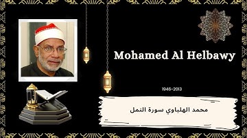 ‏الشيخ محمد الهلباوي من أفضل التلاوات سورة النمل الشهيرة-Mohamed Al Helbawy Surah Al Naml