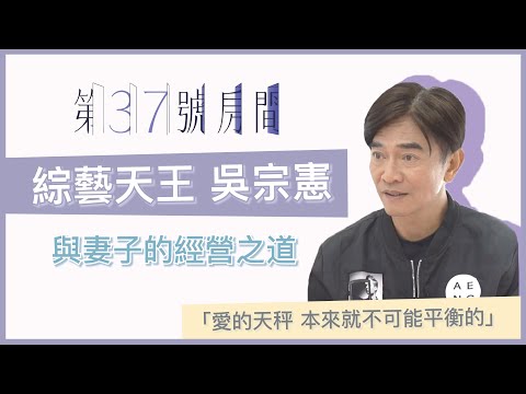 【37號房的秘密 】吳宗憲真心話 和妻子關係是『生命的合夥人』 ｜36題愛上你 第二季｜Room37｜公視＋線上看