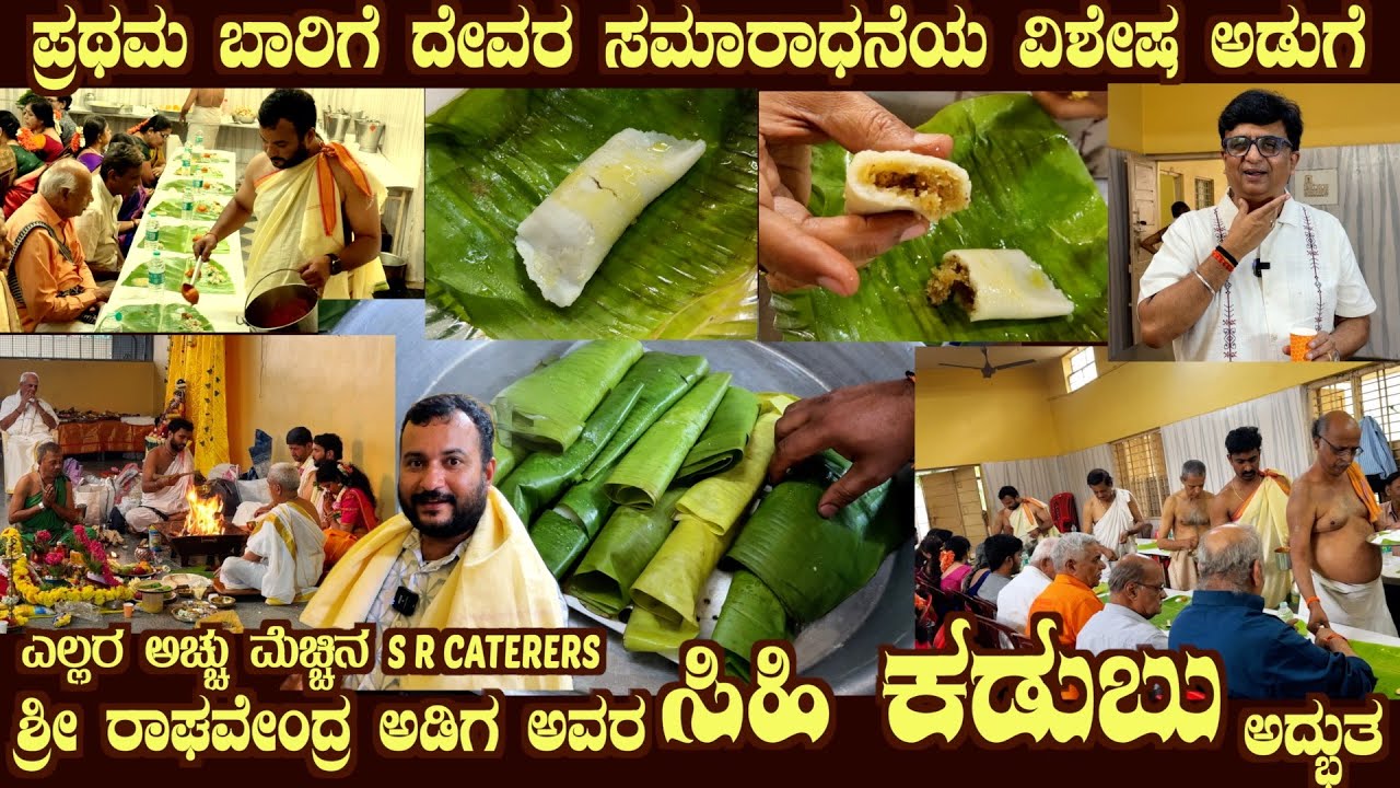 First time SIHI KADUBU special dish tasted in Devara Samardhane by Sri Raghavendra Adiga