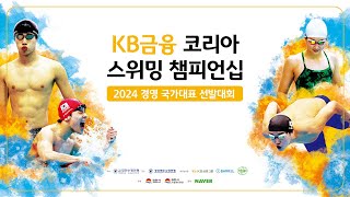 [KB금융 코리아 스위밍 챔피언십(2024 경영 국가대…