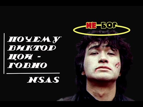 Почему Виктор Цой - Говно | Nsas