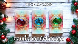 Pick a card ❤️ NO.19 ตอนนี้เขาคิดยังไงกับคุณ What are they thinking about you right now? (Timeless)