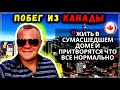 Зачем УСПЕШНЫЙ бизнесмен покидает КАНАДУ и едет обратно в РОССИЮ - #1