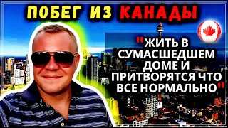 Зачем УСПЕШНЫЙ бизнесмен покидает КАНАДУ и едет обратно в РОССИЮ - #1